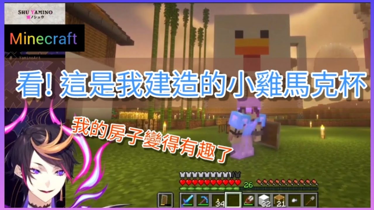 【NIJISANJI EN】在Minecraft中建造的小雞馬克杯房子!! 【中文字幕】【Shu Yamino】【Minecraft】【彩虹社EN中字】