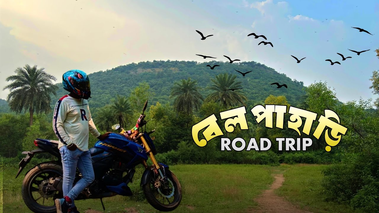 Belpahari Tour | জঙ্গলমহলের মধ্যে দিয়ে বাইক নিয়ে Adventure | Jhargram Bike Trip