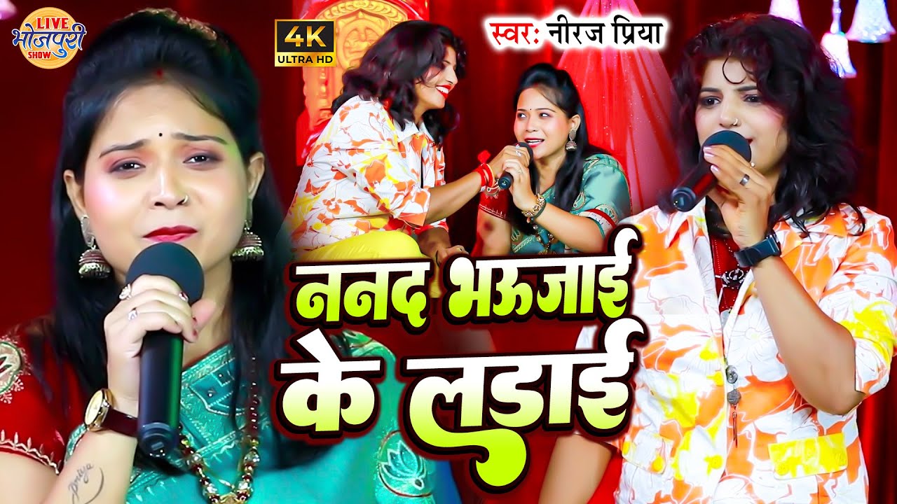 ननद भउजाई के लड़ाई | Neeraj Priya & Priyanka Pandey का सुपरहिट स्टेज शो | बदमासी करेलु | Stage Show