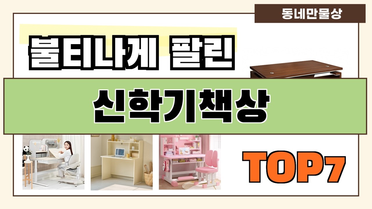 후기 좋은 상품 엄선!! 신학기책상 추천 Best7!! (가격 비교 가성비 순위)