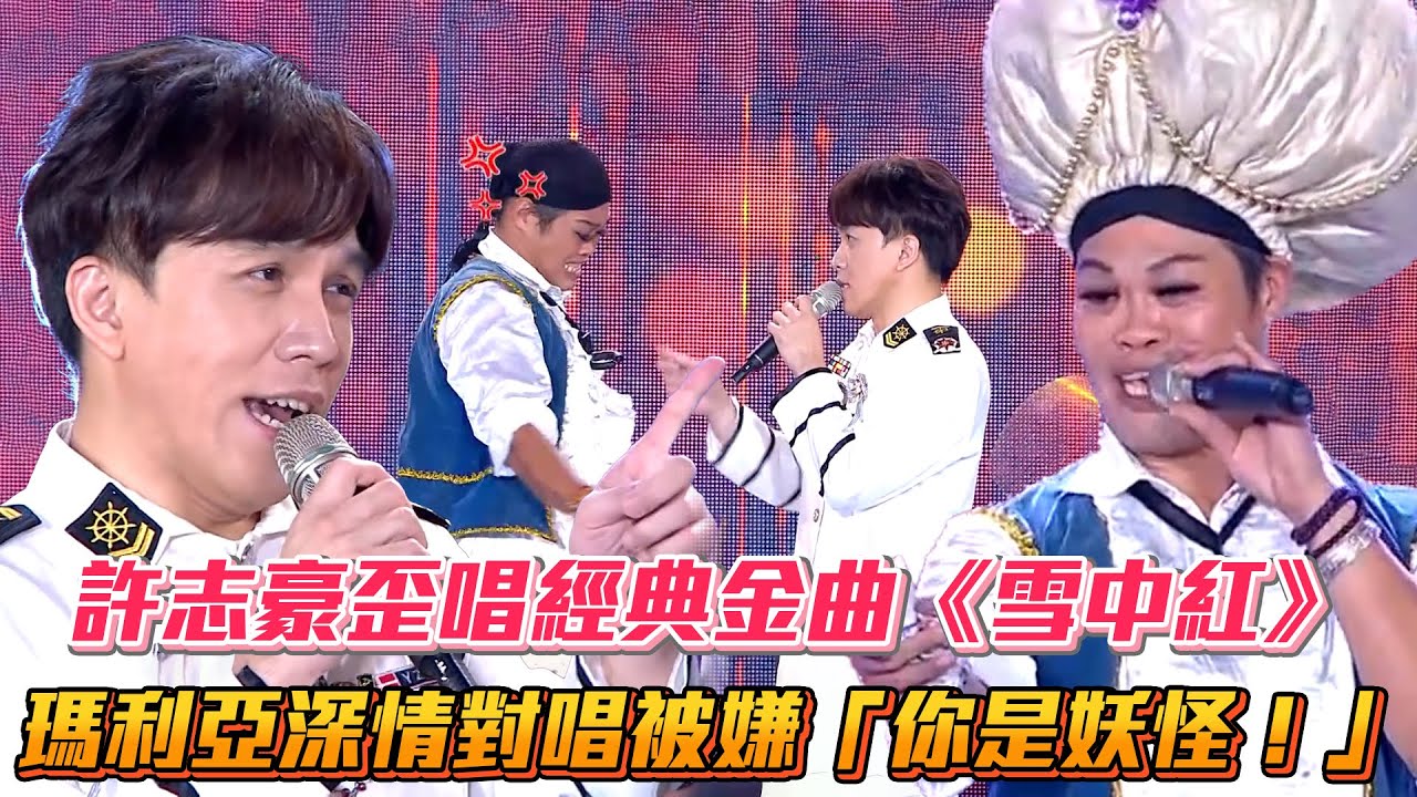 許志豪歪唱經典金曲《雪中紅》 瑪利亞深情對唱被嫌「你是妖怪！」│ Vidol.tv
