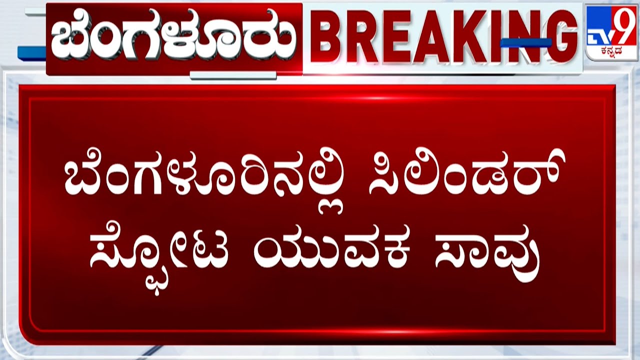 Cylinder Blast At Bengaluru: ಬೆಂಗಳೂರಿನಲ್ಲಿ ಸಿಲಿಂಡರ್ ಸ್ಫೋಟ ಯುವಕ ಸಾವು
