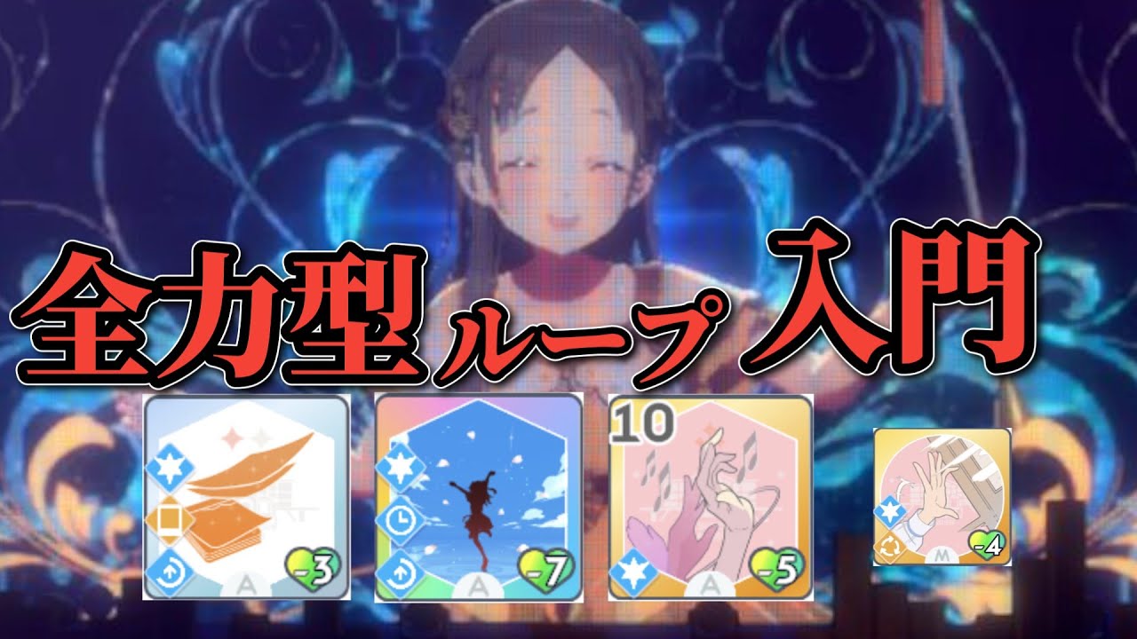 【解説】簡単な全力型ループのやり方【学園アイドルマスター】