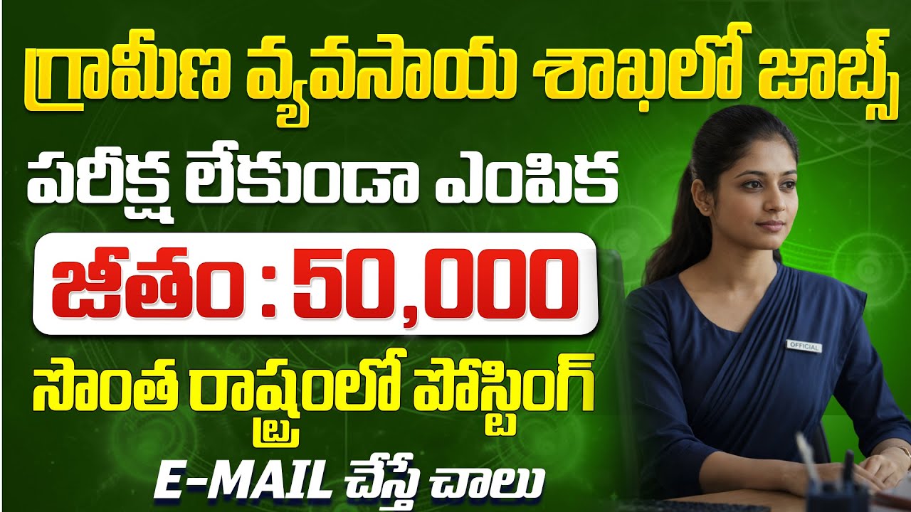 🚨 గ్రామీణ వ్యవసాయ శాఖలో ఉద్యోగాలు , Exam లేదు | తెలుగు రావాలి | ICAR - IIMR Recruitment 2026 Apply