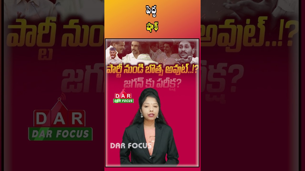 Botsa Satyanarayana to Quit YSRCP? Congress Entry Buzz Grows | Latest updates | DAR FOCUS 