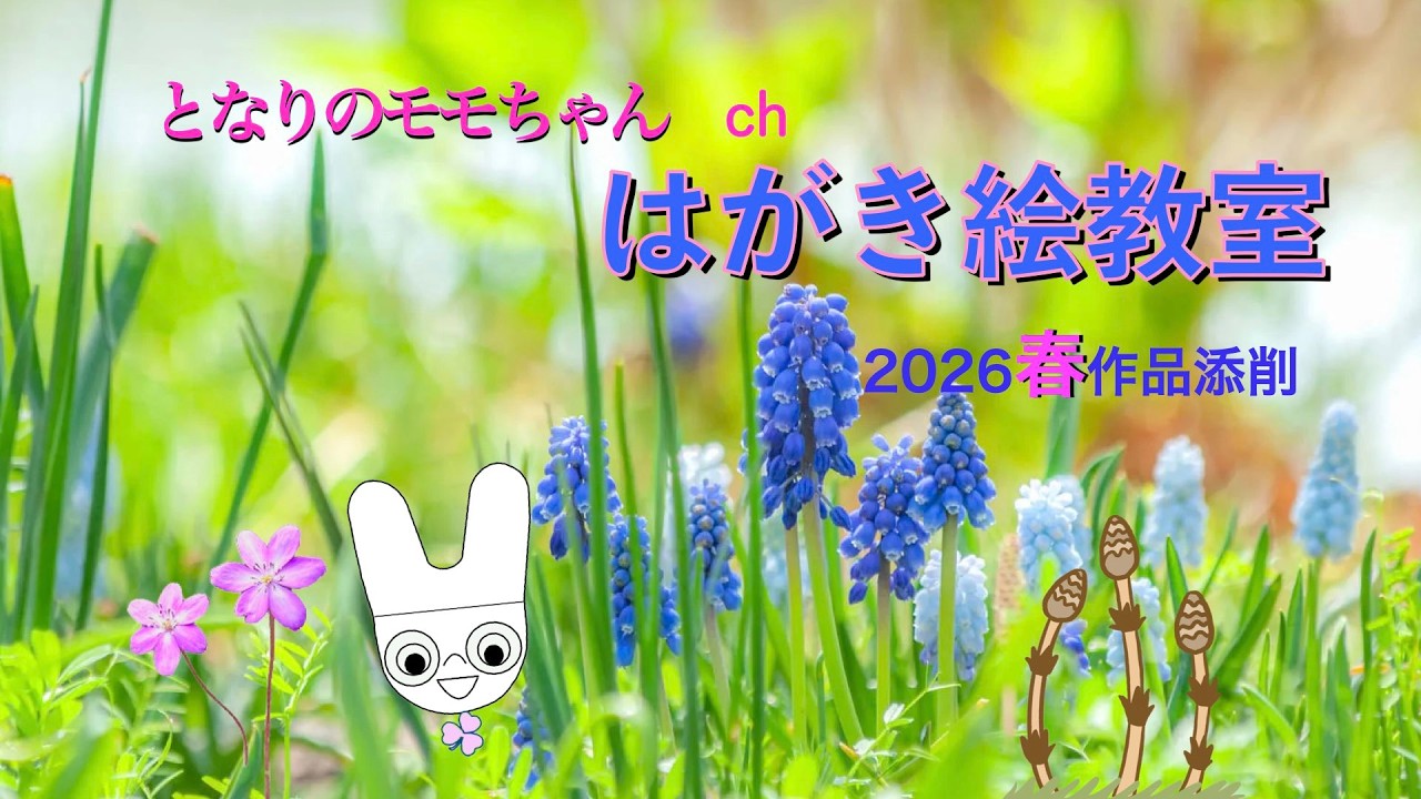 はがき絵2026春