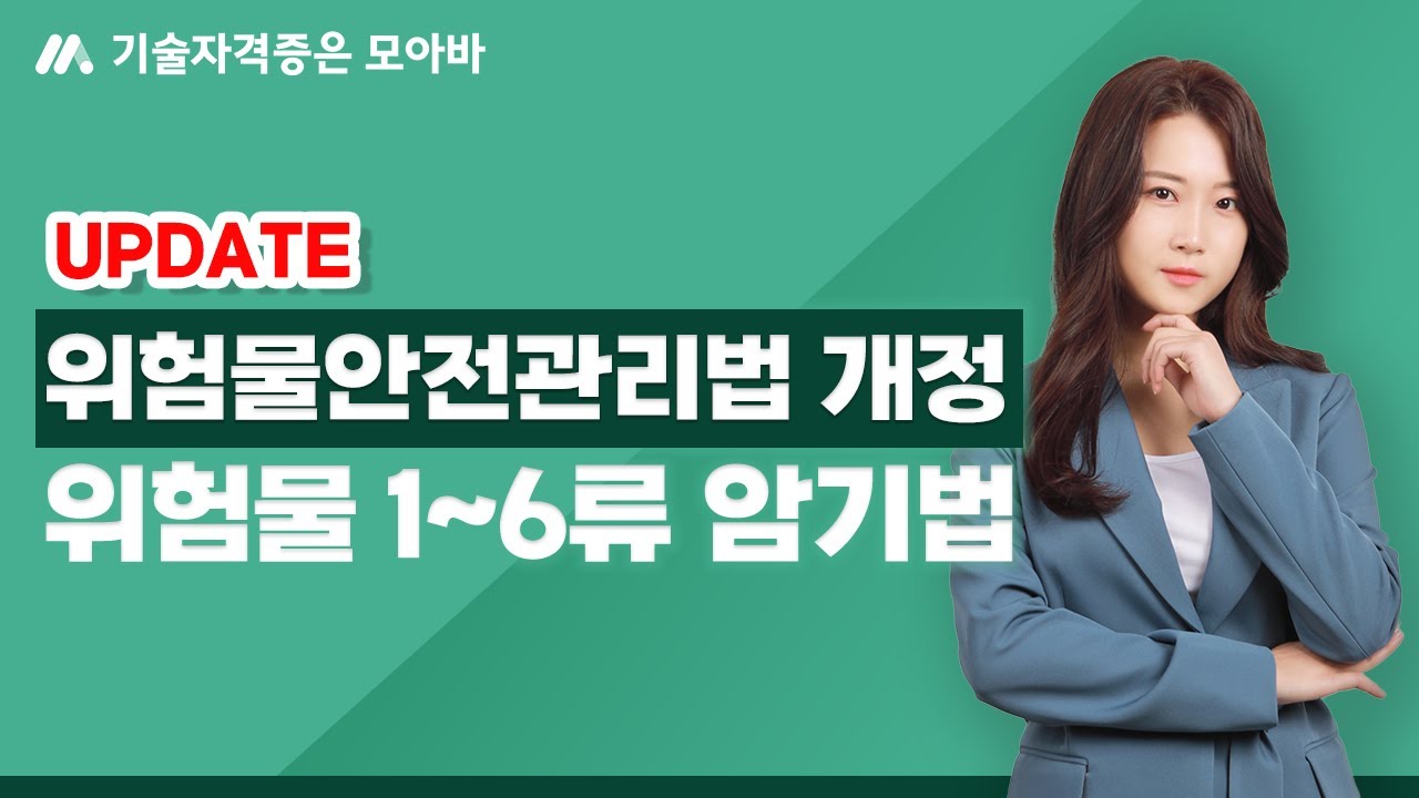 1-6류 위험물 암기법_위험물안전관리법 개정 UPDATE