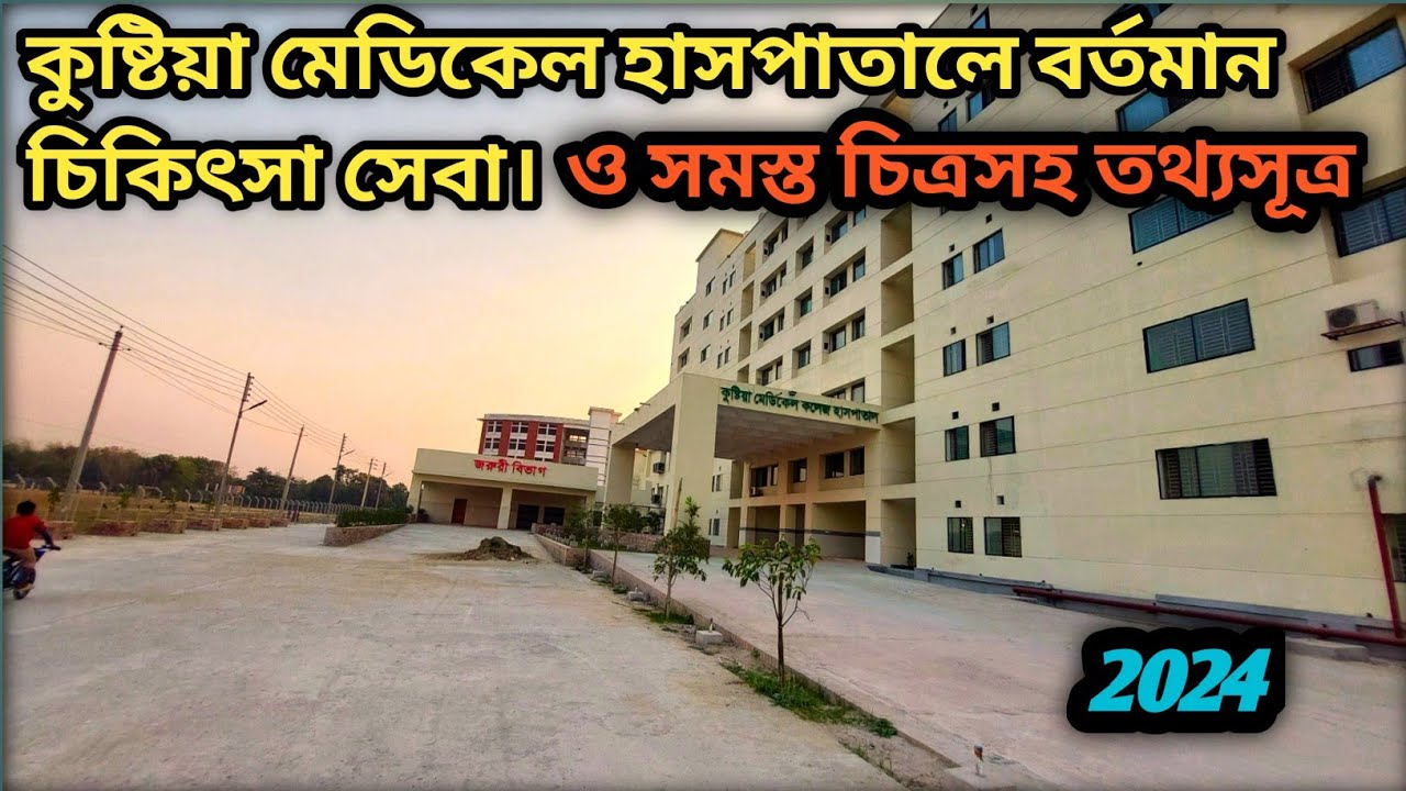 কুষ্টিয়া মেডিকেল কলেজ হাসপাতাল||Kushtia medical college hospital