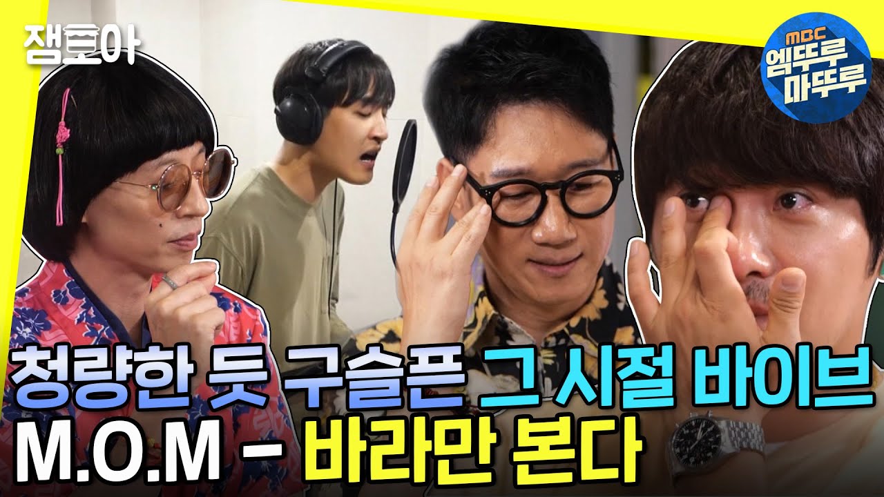 [놀면 뭐하니?] 4명 목소리가 이렇게 조화로워도 되냐고요 제가 조화합니다🌼ㅣ#MOM #바라만본다 #엠뚜루마뚜루 MBC210626방송