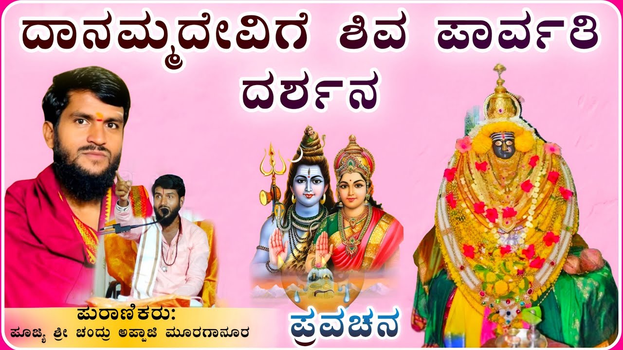 ಶಿವನಿಂದ ಪ್ರಸಾದ ಪಡೆದ ಧಾನಮ್ಮದೇವಿ ಪ್ರವಚನ 🙂‍↕️🙏 ✅| ಶ್ರೀ ಚಂದ್ರು ಮಾಸ್ತರ್ ಮೂರಗಾನೂರ ಪ್ರವಚನ@RaviAudio355  