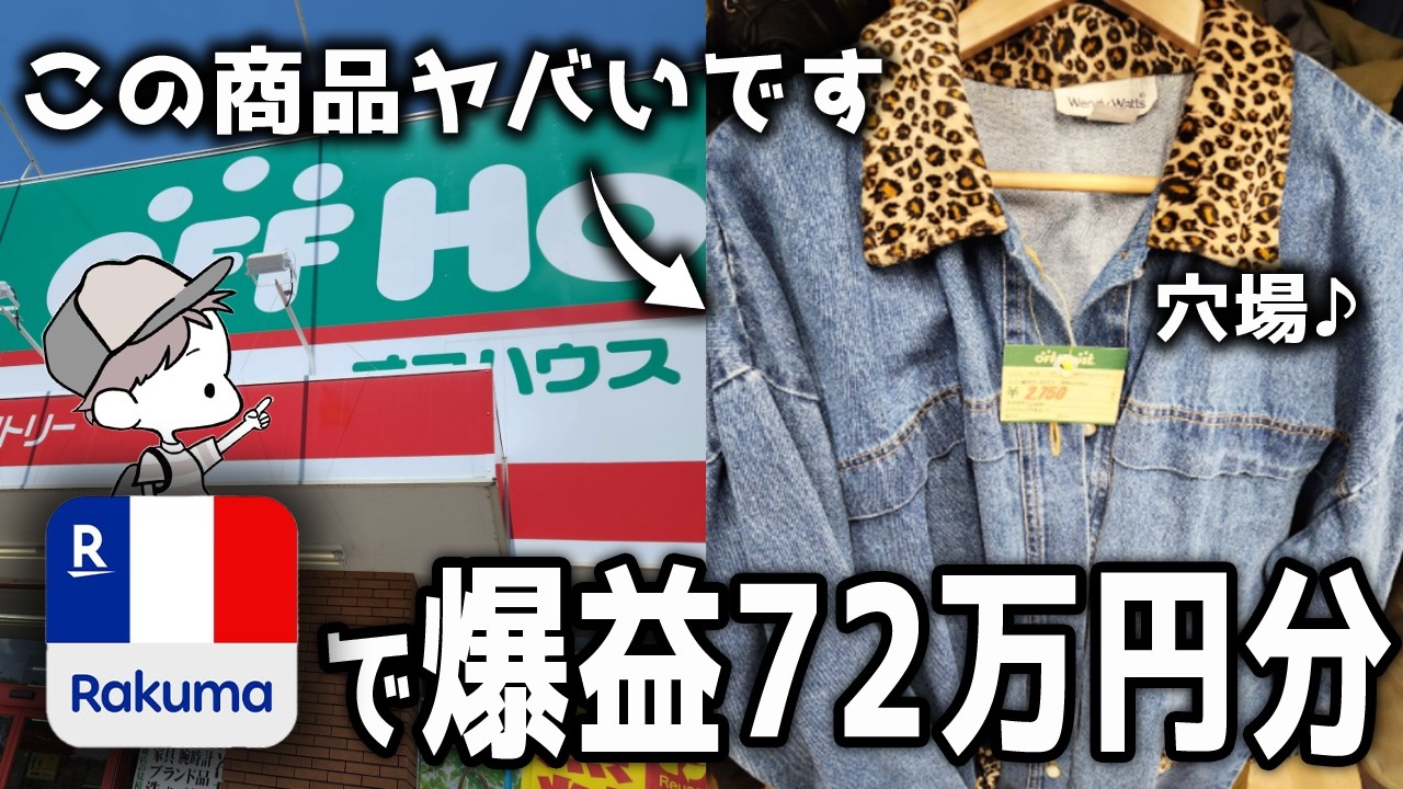 【ラクマのみ】爆益72万円分を66商品一挙大公開！古着せどり/アパレル転売