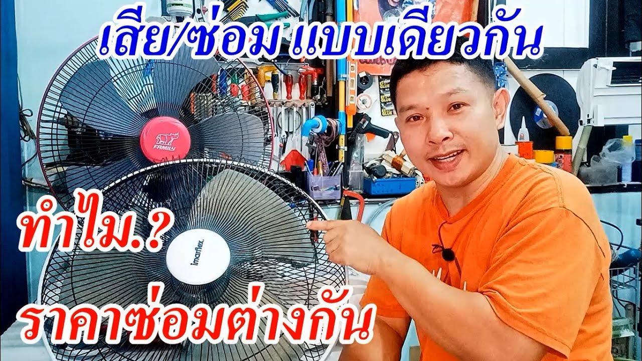 ซ่อมพัดลมเสียอาการเดียวกัน แต่ค่าซ่อมต่างกันเพราะอะไร