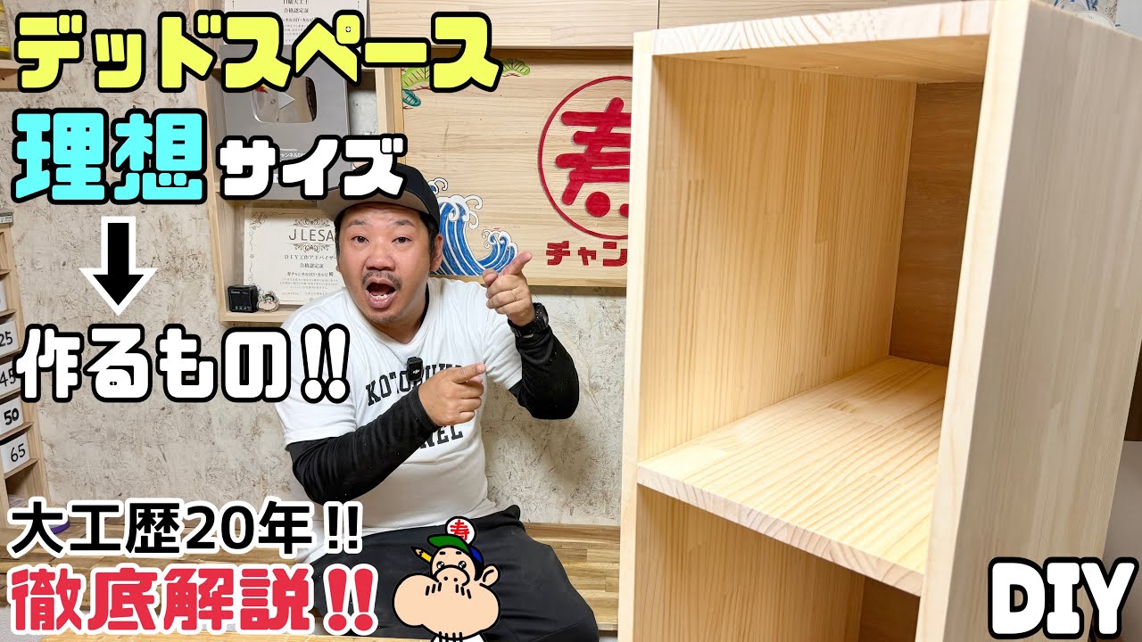 【DIY】【デッドスペース】【棚、家具作り】ありがちなデッドスペースを有効活用する！！理想サイズは作るもの！！大工歴20年がわかりやすく徹底解説します！！なるほどと思える知識やポイント、コツあります！