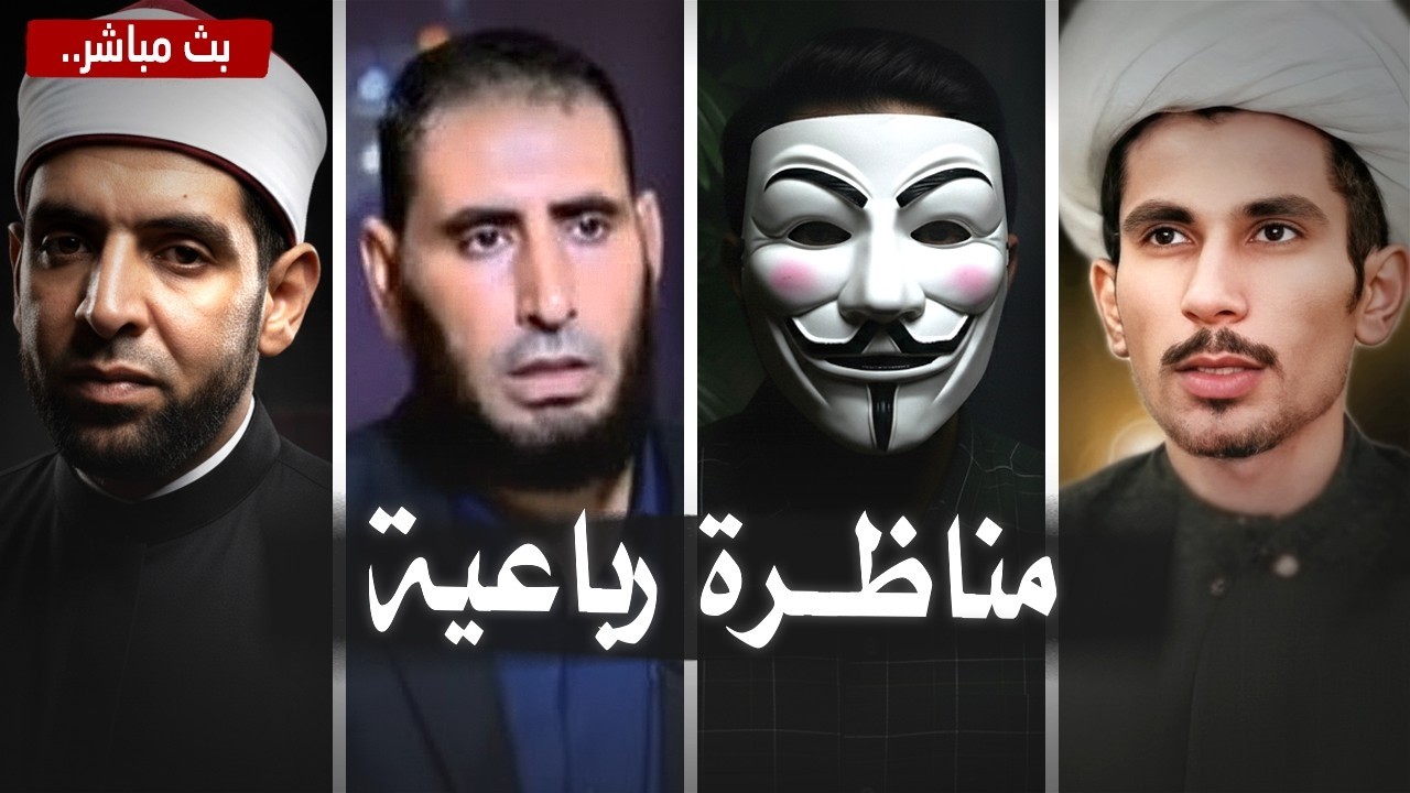 مناظرة ساخنة في العصمة