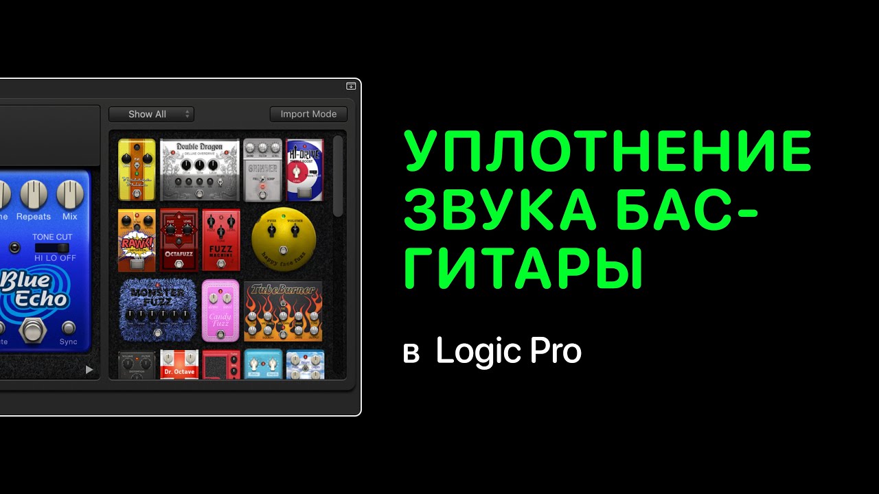 Уплотнение звука бас-гитары в Logic Pro [Logic Pro Help]