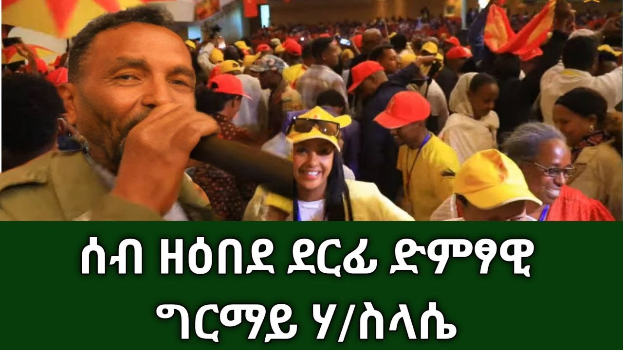 #Dedebit_2025 | ሰብ ዘዕበደ ደርፊ ድምፃዊ ግርማይ ሃ/ስላሴ #tigray #tigrignamusic #music #tplf #ለካቲት