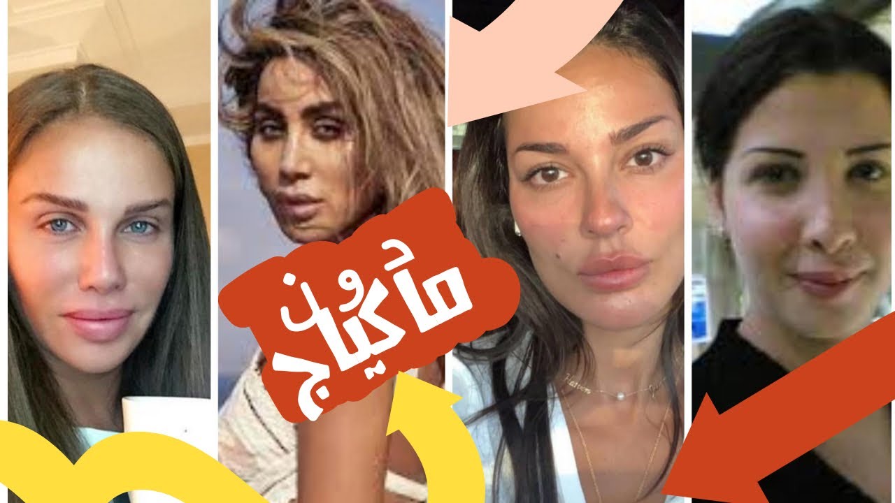 الصقر : الفنانات يخدعونكم , شاهدوهم من دون ماكياج و فلاتر , فرق شاسع