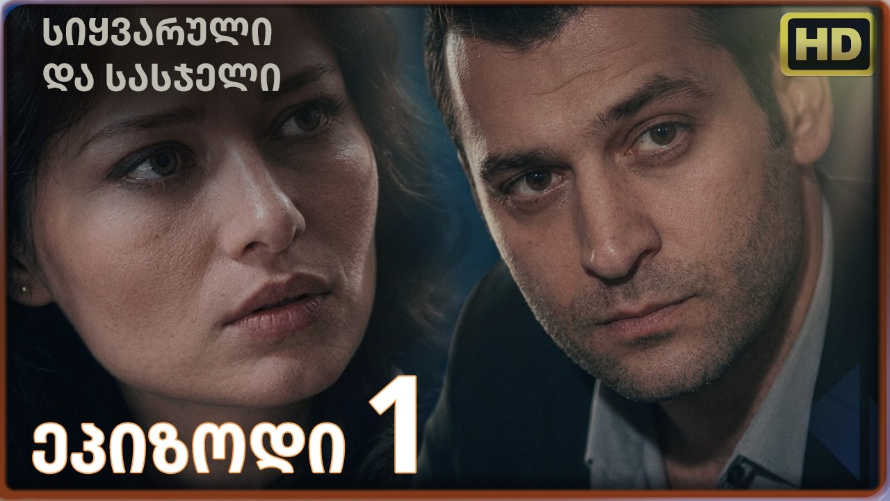 სიყვარული და სასჯელი | სუბტიტრებით HD ეპიზოდი 1 | თურქული სერიალი