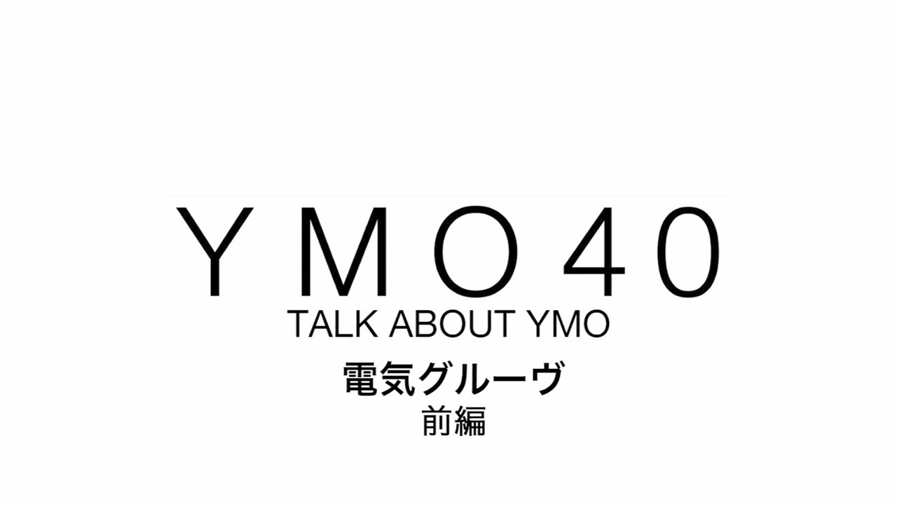 YMO 40 TALK ABOUT YMO 電気グルーヴ Vol.1