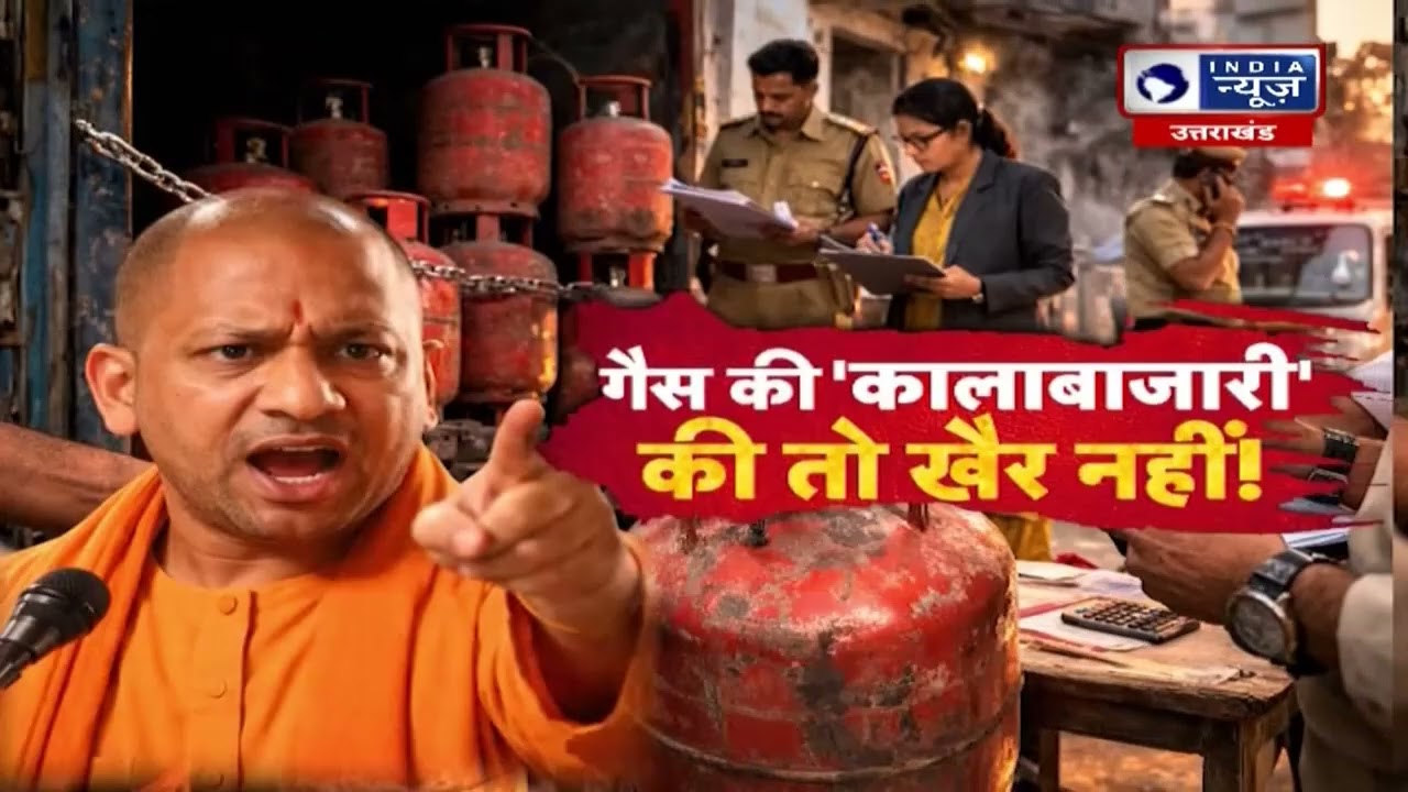 Yogi Adityanath का बड़ा ऐलान : गैस की कालाबाजारी करने वालों की अब खैर नहीं ! | India News UP