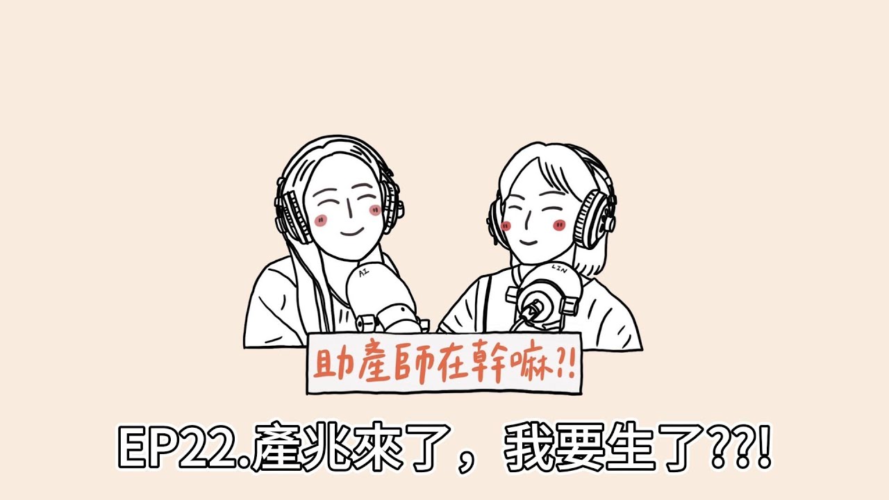 EP22.產兆來了，我要生了??!
