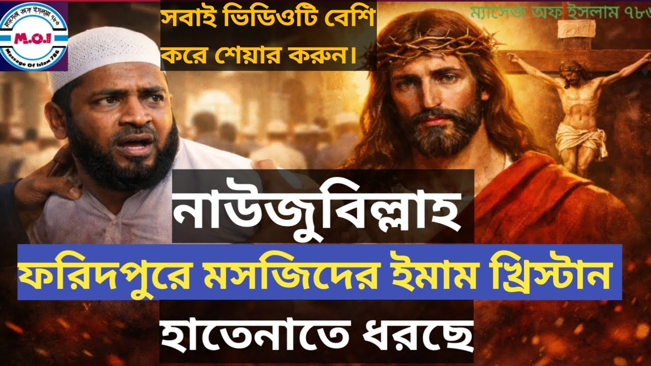 এলাকাবাসি হতভম্ব মসজিদের ইমাম একজন খ্রিষ্টান। 