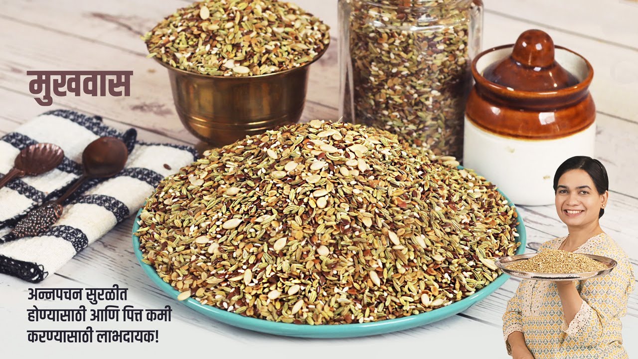घरच्या घरी सोप्प्या पद्धतीने बनवा पाचक मुखवास | Mukhwas Recipe | MadhurasRecipe