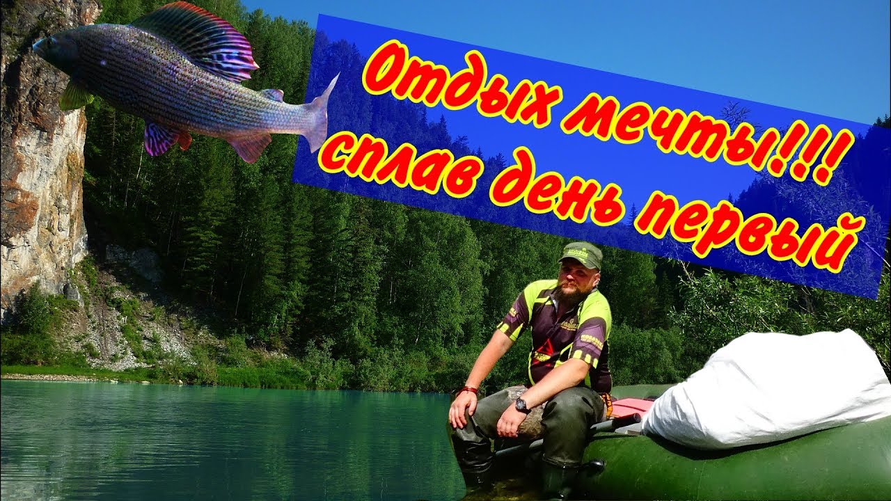 Счастливые люди, Сплав по горной реке сибири, ловля хариуса,   день первый
