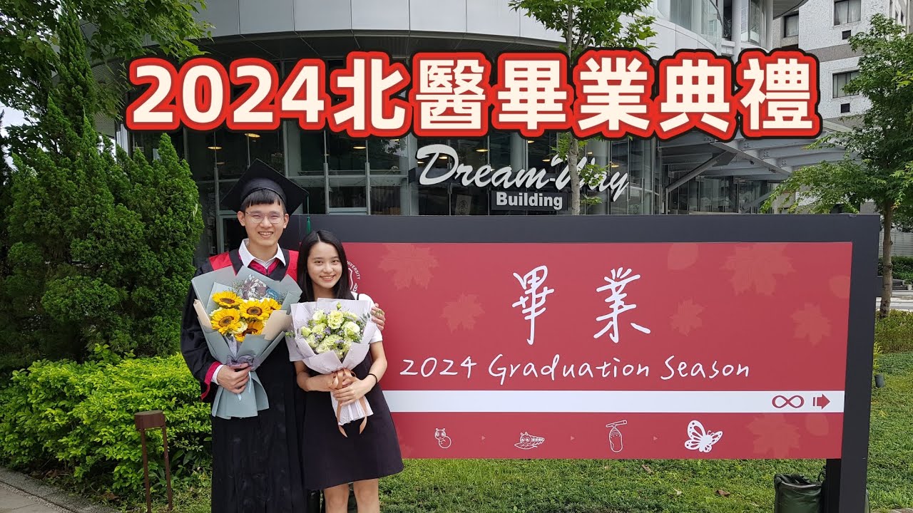 20240528台北醫學大學畢業典禮＆醫學系＆林昕民