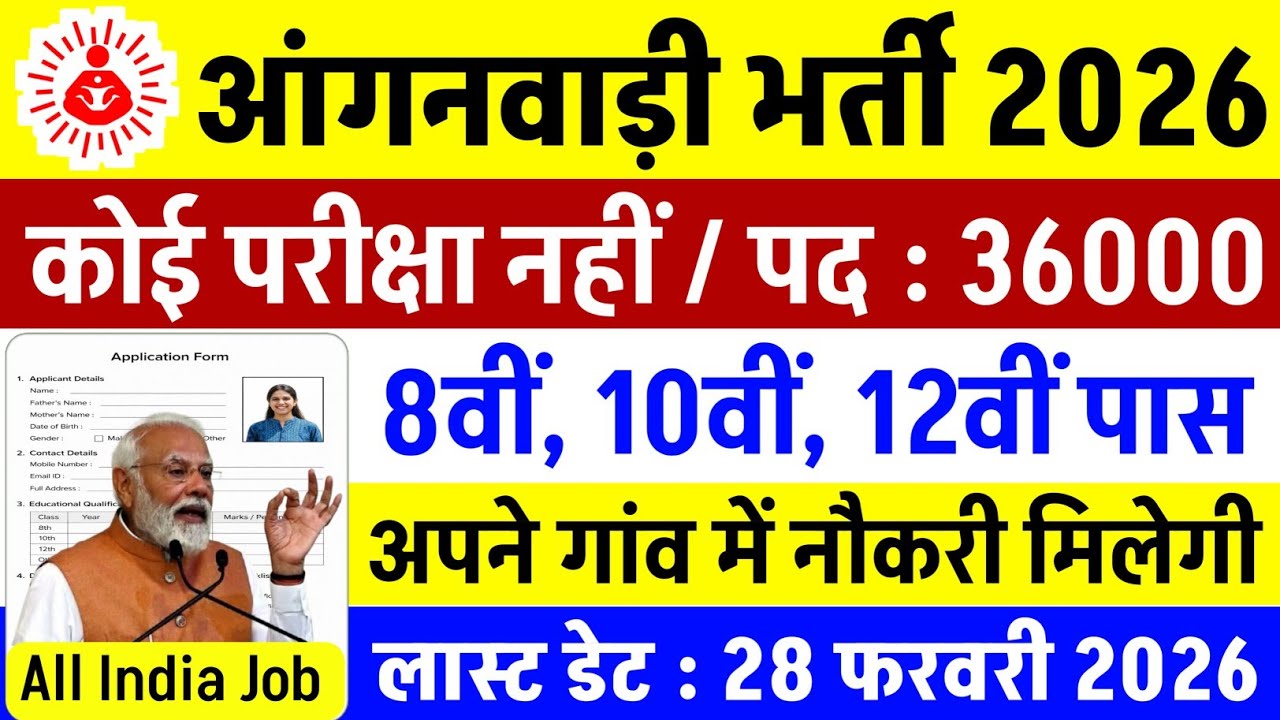 आंगनवाड़ी भर्ती 2026 | 8th Pass | Anganwadi Recruitment 2026 | Anganwadi Vacancy 2026 |Govt Job 2026