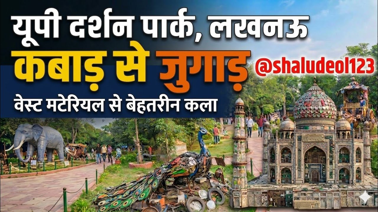 Up darshan park lucknow #lucknow #updarshanpark #yogiadityanath#india #foryou#explorevideoviral 