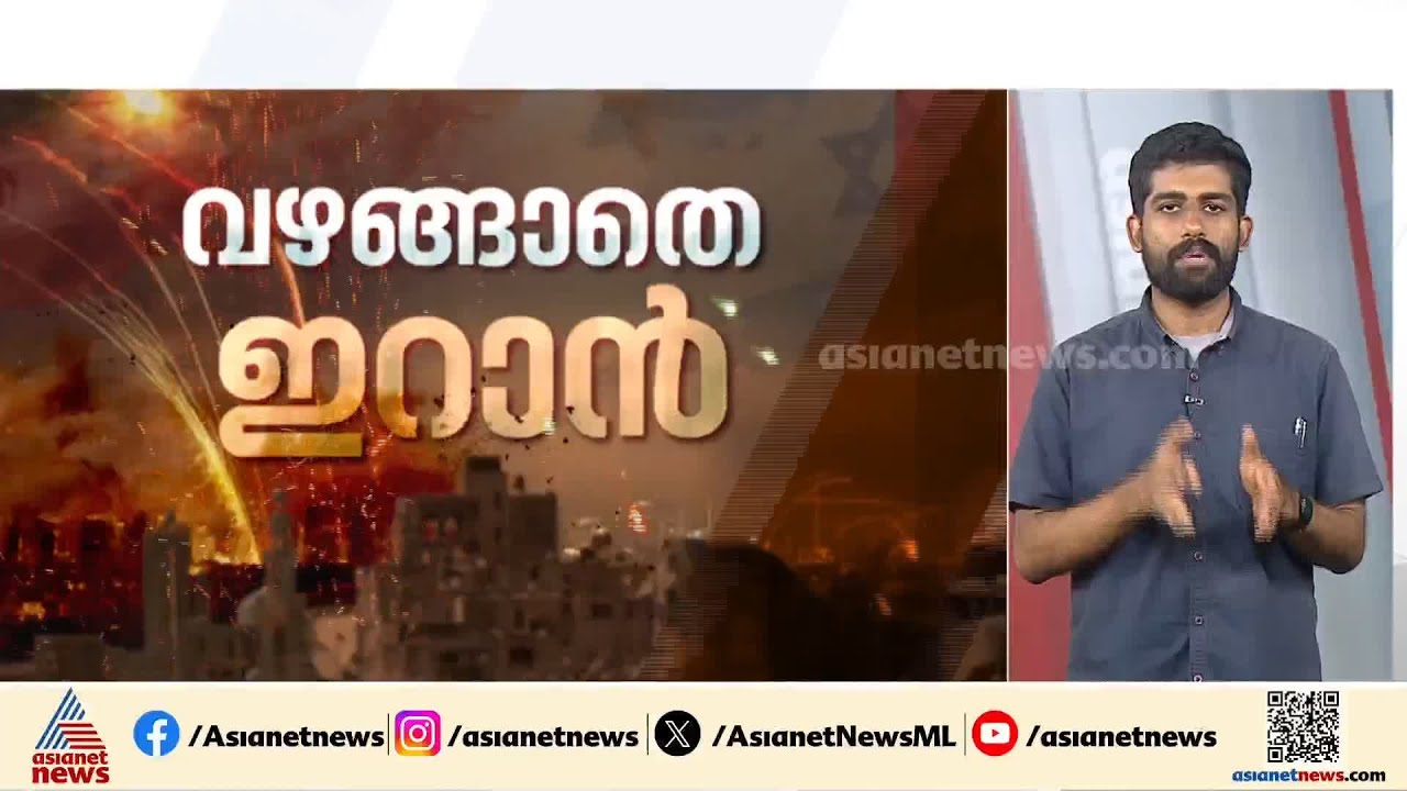 ട്രംപിൻ്റെ സമാധാന പദ്ധതി തള്ളി ഇറാൻ; പകരം അഞ്ച് ഉപാധികൾ തിരികെ വച്ചു | Iran -Israel Conflict