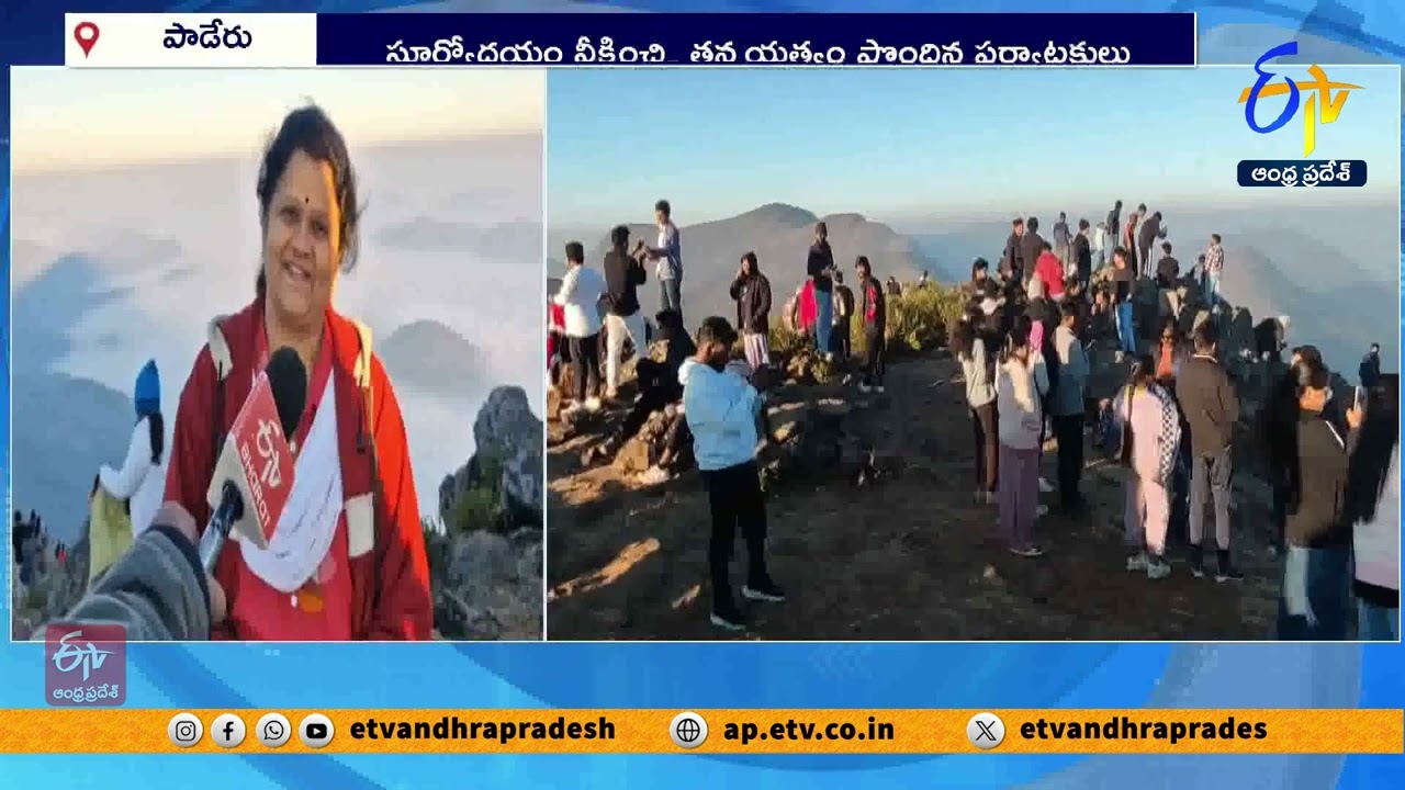 వంజంగిలో పర్యాటకుల రద్దీ | Tourists Flock to Vanjangi During Christmas Holidays