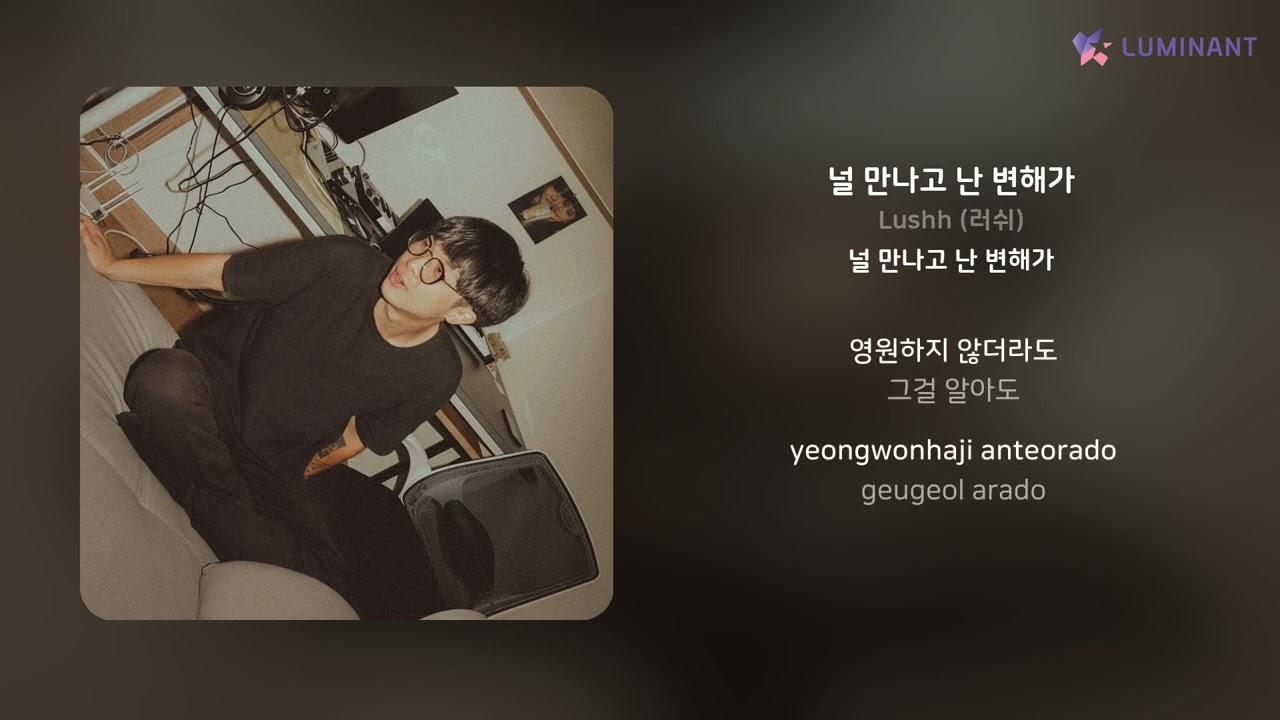 Lushh (러쉬) - 널 만나고 난 변해가 | 가사 (Lyrics)