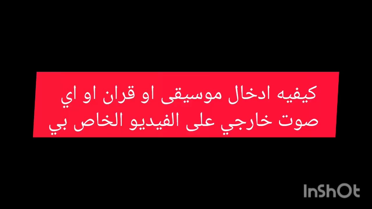 ج٣ وضع الصوت داخل الفيديو تطبيق inshot, شرح رضا الكرداوي 