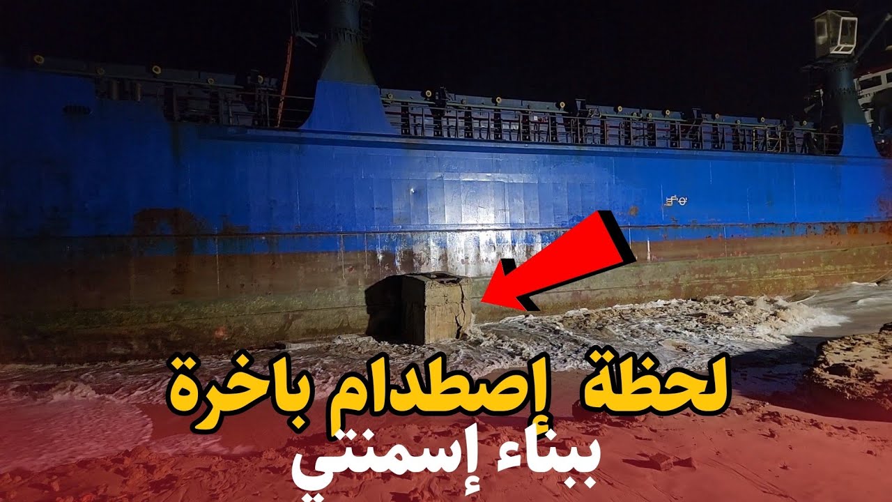 لحظة إصطدام الباخرة العملاقة .. بعمود خرساني .. لحظات تحبس الأنفاس