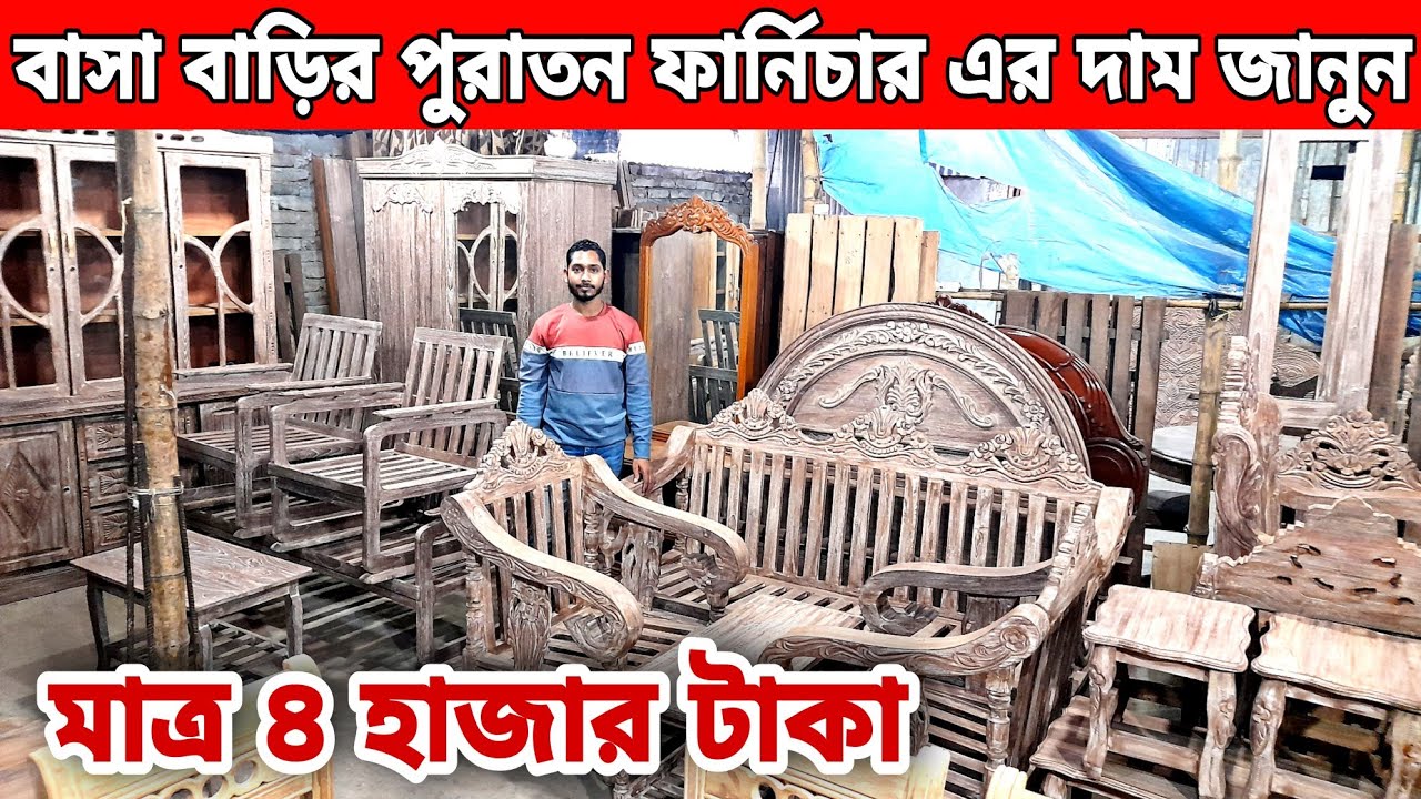 মাত্র ৪ হাজার টাকায় পাবেন😱বাসা বাড়ির পুরাতন ফার্নিচার//Old furniture market