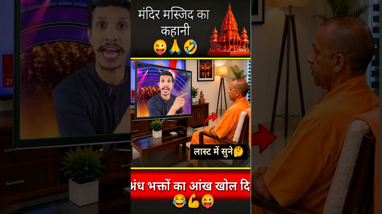 mandir masjid yogi ka kahani/ 😂😜 #mandir #masjid #bjp #politics #shorts #news #shortsfeed