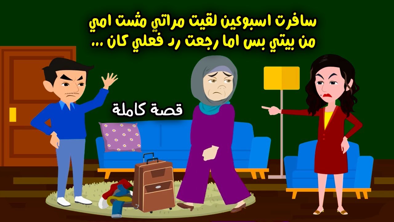 سافرت اسبوعين مراتي مشت امي من بيتي واما رجعت رد فعلي كان ..؟ حكايات سارة للقصص الكاملة