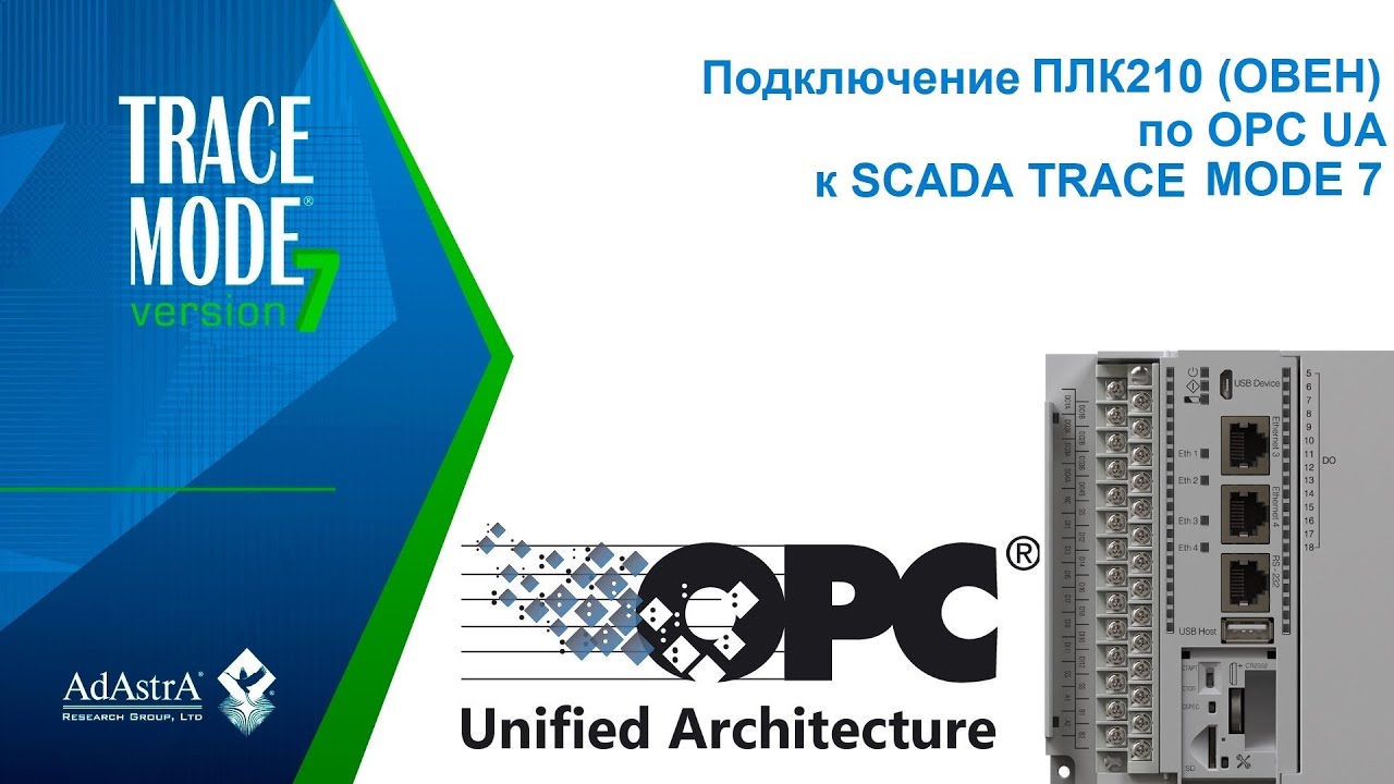 OPC UA: подключение контроллера ПЛК210 (ОВЕН) к SCADA TRACE MODE 7