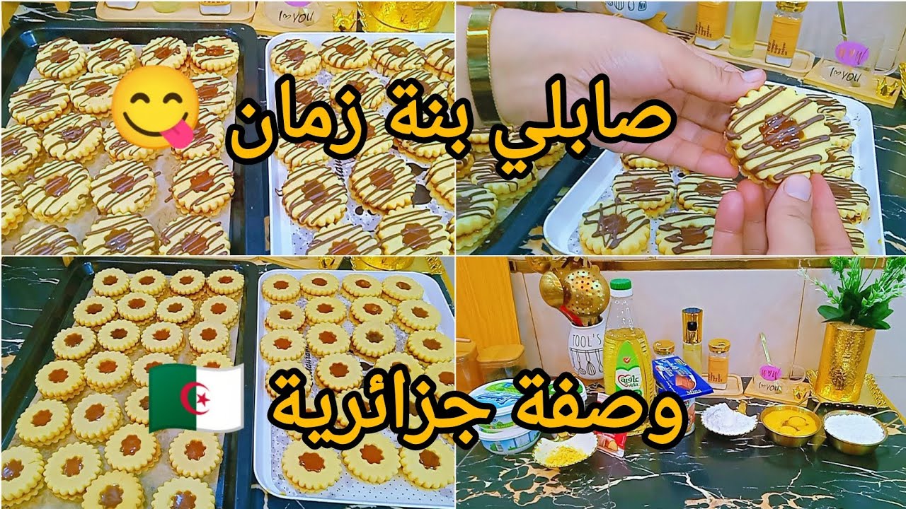 #حلويات العيد 2026🎉 #وصفةالصابلي تاع زمان🥮 وصفة مضمونة 💯 يذوب فالفم 😋الحبة قد ختها#صابلي أم وليد