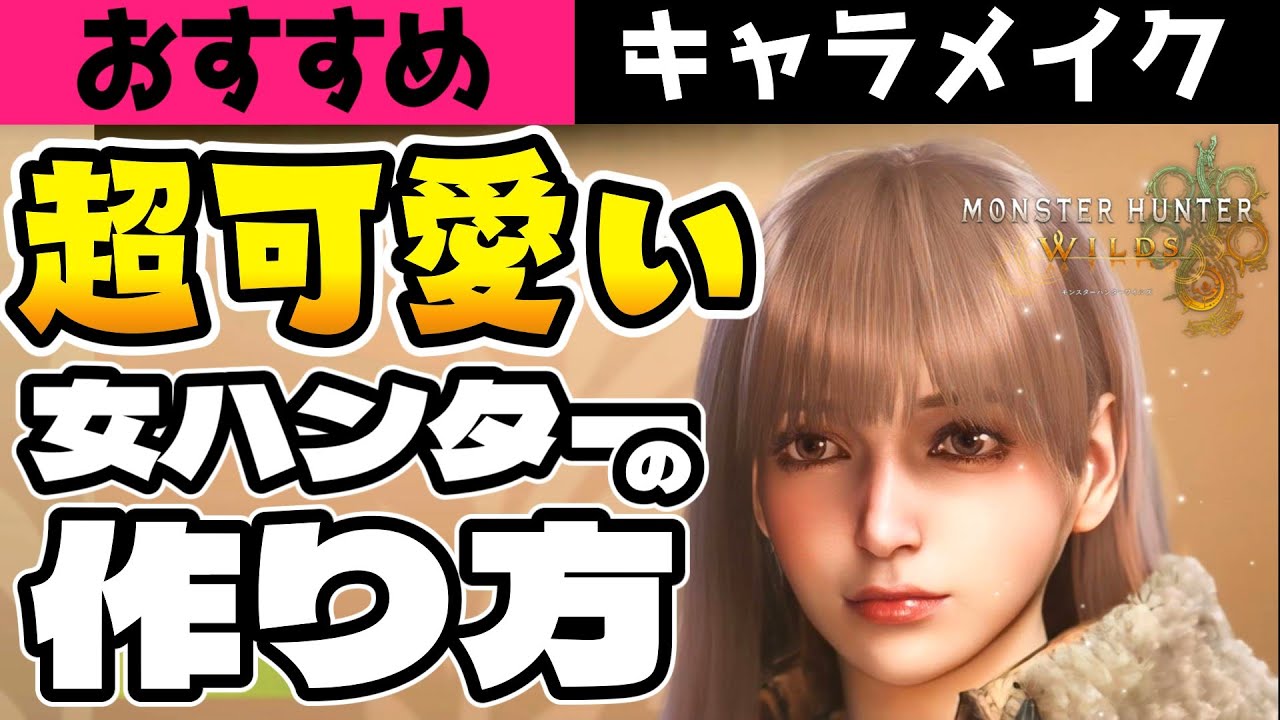 【モンハンワイルズ】激カワ！女ハンターのキャラメイク！ムービー中も崩れないオススメレシピ【キャラクリ】【Character Creation】【Monster Hunter Wilds】