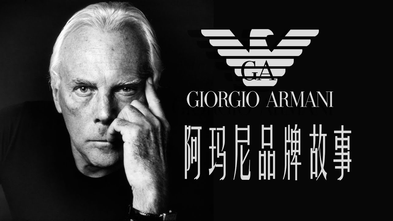 阿玛尼 | 简约之美与时尚帝国的传奇之路 | Armani | 品牌故事