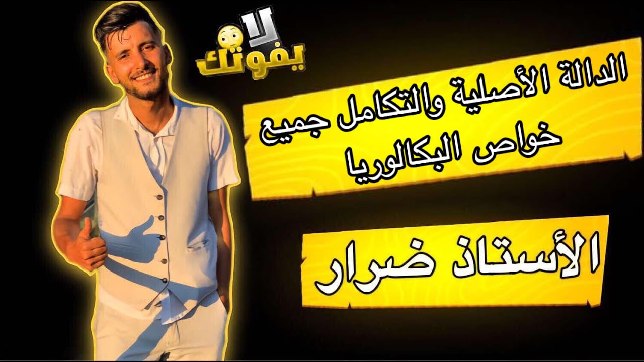 الدوال الاصلية والتكامل جميع الخواص من صفر للاحتراف