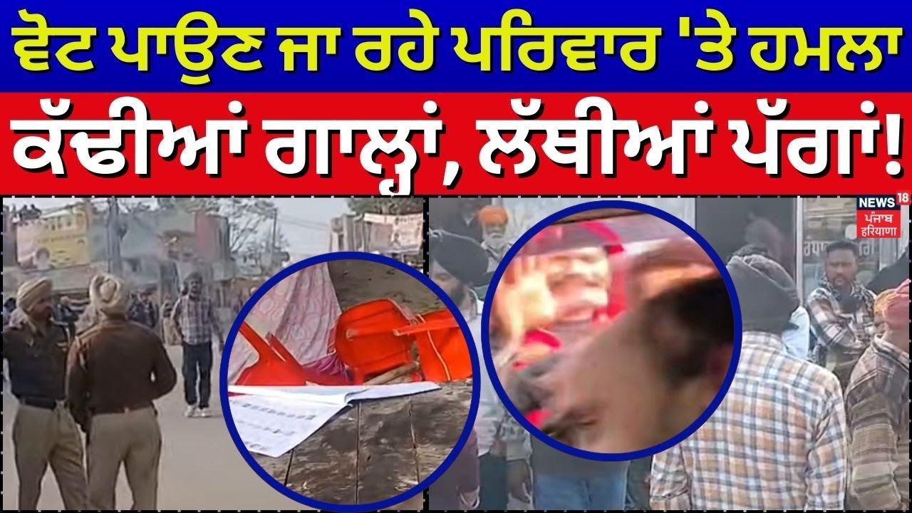 Majitha Clash | ਵੋਟ ਪਾਉਣ ਜਾ ਰਹੇ ਪਰਿਵਾਰ 'ਤੇ ਹਮਲਾ, ਕੱਢੀਆਂ ਗਾਲ੍ਹਾਂ, ਲੱਥੀਆਂ ਪੱਗਾਂ! Voting | N18V