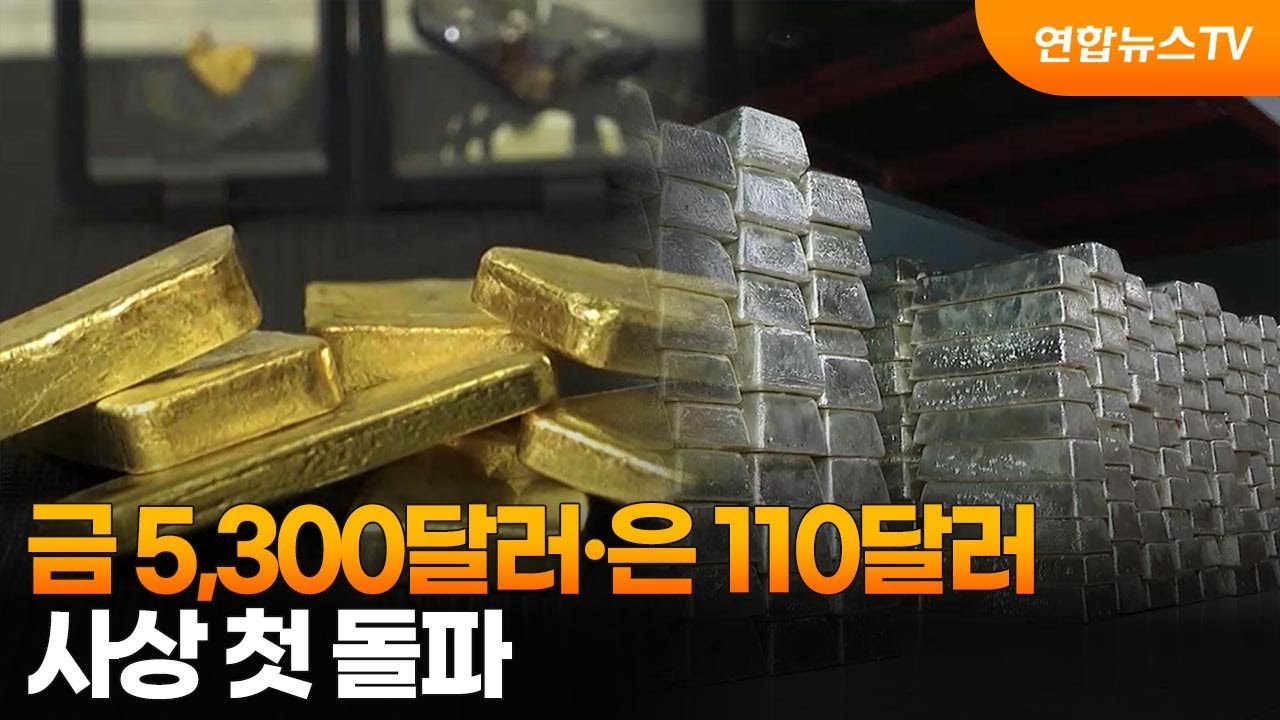 금 5,300달러·은 110달러 사상 첫 돌파 / 연합뉴스TV (YonhapnewsTV)
