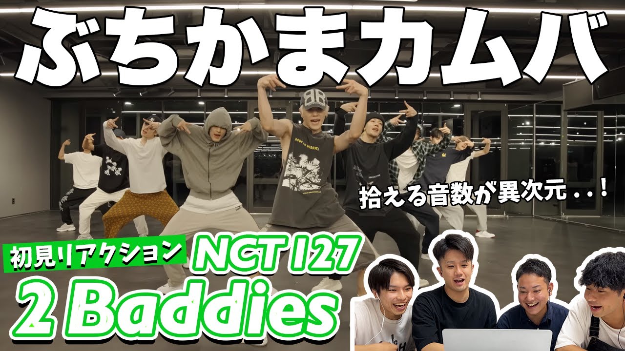 【一緒に見ようぜ！！】NCT 127 엔시티 127 '질주 (2 Baddies)' Dance Practice【初見】