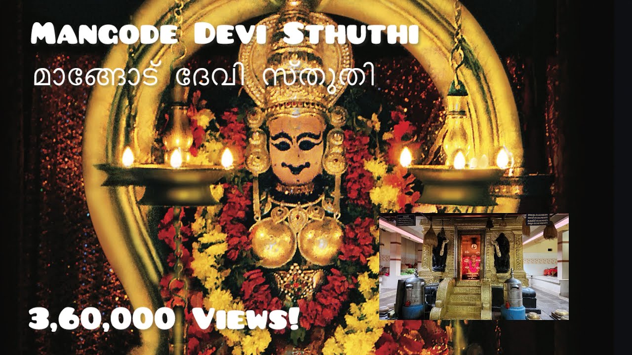 Mangode Devi Song #മാങ്ങോട് ഭഗവതി #மாங்கோடு தேவி #ಮಂಗೋಡೆ ದೇವಿ ದೇವಸ್ಥಾನ ಕೇರಳ #మాంగోడే దేవి ఆలయం కేరళ