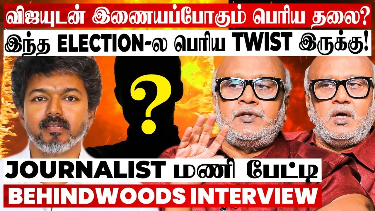 இலவசங்கள் அதிகரிப்பதால்.. மக்கள் விஜய் பக்கம் மாற வாய்ப்பு இருக்கா? Journalist மணி பேட்டி