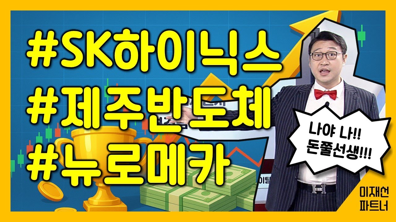 #SK하이닉스 #제주반도체 #뉴로메카 [돈쭐포트 리뷰] 이재선 파트너